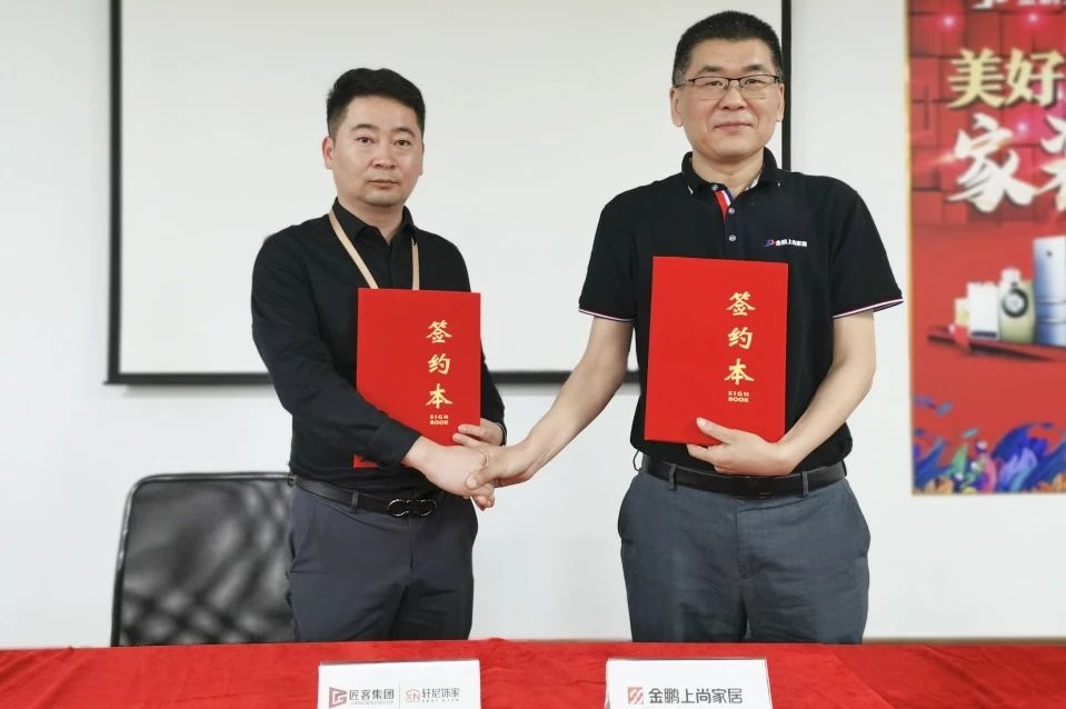 金鹏上尚家居与匠客集团轩尼饰家达成战略合作 联合巨献家装内购活动