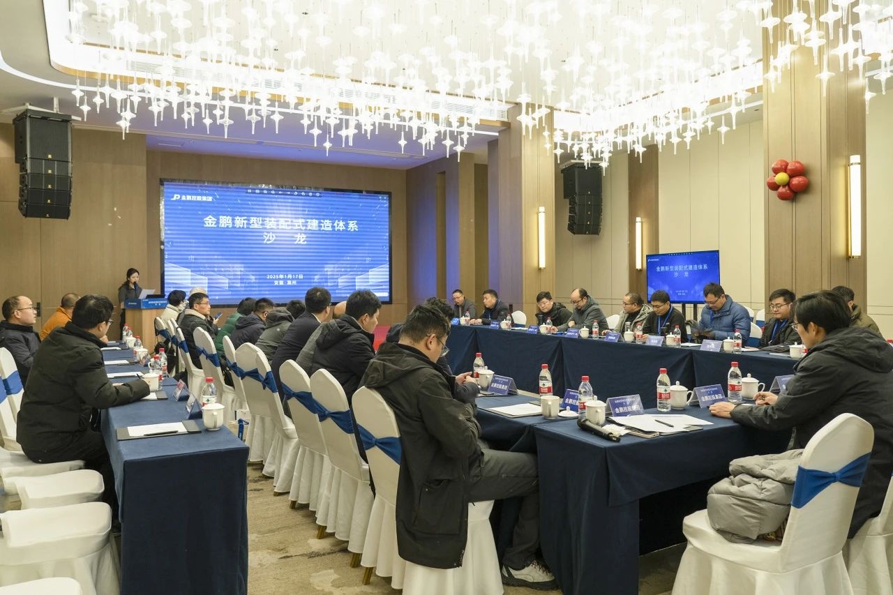 金鹏新型装配式建造体系沙龙成功举办